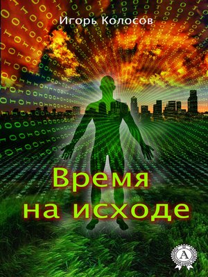cover image of Время на исходе